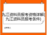 九江资料员报考资格详解(九江资料员报考条件)