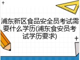 浦东新区食品安全员考试需要什么学历(浦东食安员考试学历要求)