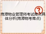 鹰潭物业管理师考试难点具体分析(鹰潭物考难点)