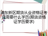 浦东新区期货从业资格证考试需要什么学历(期货资格证学历要求)