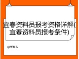 宜春资料员报考资格详解(宜春资料员报考条件)