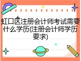 虹口区注册会计师考试需要什么学历(注册会计师学历要求)