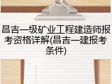 昌吉一级矿业工程建造师报考资格详解(昌吉一建报考条件)