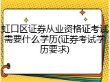 虹口区证券从业资格证考试需要什么学历(证券考试学历要求)