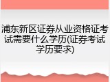 浦东新区证券从业资格证考试需要什么学历(证券考试学历要求)