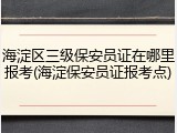 海淀区三级保安员证在哪里报考(海淀保安员证报考点)