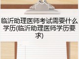 临沂助理医师考试需要什么学历(临沂助理医师学历要求)