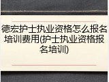 德宏护士执业资格怎么报名培训费用(护士执业资格报名培训)