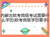 内蒙古软考高级考试需要什么学历(软考高级学历要求)