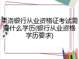 果洛银行从业资格证考试需要什么学历(银行从业资格学历要求)