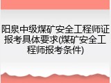 阳泉中级煤矿安全工程师证报考具体要求(煤矿安全工程师报考条件)