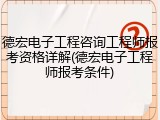 德宏电子工程咨询工程师报考资格详解(德宏电子工程师报考条件)