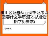 宝山区证券从业资格证考试需要什么学历(证券从业资格学历要求)