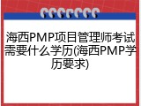 海西PMP项目管理师考试需要什么学历(海西PMP学历要求)