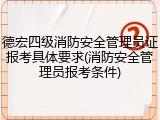 德宏四级消防安全管理员证报考具体要求(消防安全管理员报考条件)