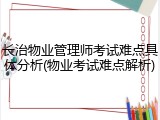 长治物业管理师考试难点具体分析(物业考试难点解析)