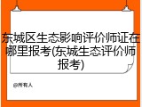 东城区生态影响评价师证在哪里报考(东城生态评价师报考)