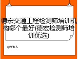 德宏交通工程检测师培训机构哪个最好(德宏检测师培训优选)