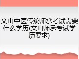 文山中医传统师承考试需要什么学历(文山师承考试学历要求)