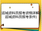 运城资料员报考资格详解(运城资料员报考条件)