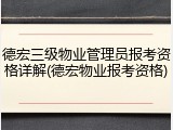 德宏三级物业管理员报考资格详解(德宏物业报考资格)