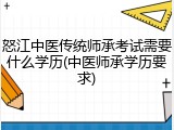 怒江中医传统师承考试需要什么学历(中医师承学历要求)