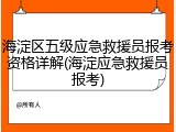 海淀区五级应急救援员报考资格详解(海淀应急救援员报考)