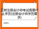 玉树注册会计师考试需要什么学历(注册会计师学历要求)
