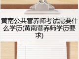 黄南公共营养师考试需要什么学历(黄南营养师学历要求)