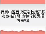 石景山区五级应急救援员报考资格详解(应急救援员报考资格)