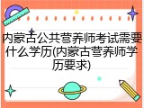 内蒙古公共营养师考试需要什么学历(内蒙古营养师学历要求)