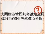 大同物业管理师考试难点具体分析(物业考试难点分析)