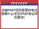 赤峰PMP项目管理师考试需要什么学历(PMP考试学历要求)
