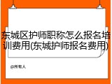 东城区护师职称怎么报名培训费用(东城护师报名费用)