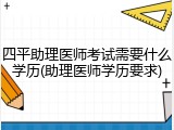 四平助理医师考试需要什么学历(助理医师学历要求)