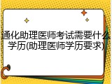 通化助理医师考试需要什么学历(助理医师学历要求)