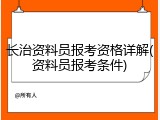 长治资料员报考资格详解(资料员报考条件)