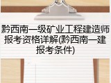 黔西南一级矿业工程建造师报考资格详解(黔西南一建报考条件)