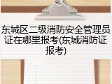 东城区二级消防安全管理员证在哪里报考(东城消防证报考)