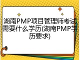 湖南PMP项目管理师考试需要什么学历(湖南PMP学历要求)