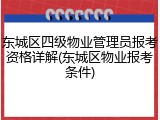 东城区四级物业管理员报考资格详解(东城区物业报考条件)