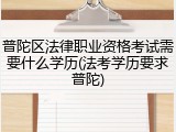 普陀区法律职业资格考试需要什么学历(法考学历要求普陀)