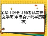 金华中级会计师考试需要什么学历(中级会计师学历要求)