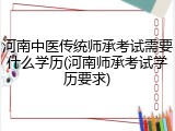 河南中医传统师承考试需要什么学历(河南师承考试学历要求)