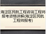 海淀区民航工程咨询工程师报考资格详解(海淀区民航工程师报考)