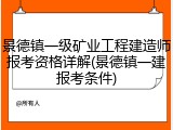 景德镇一级矿业工程建造师报考资格详解(景德镇一建报考条件)