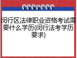 闵行区法律职业资格考试需要什么学历(闵行法考学历要求)