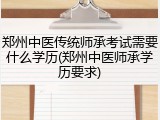 郑州中医传统师承考试需要什么学历(郑州中医师承学历要求)