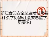 浙江食品安全总监考试需要什么学历(浙江食安总监学历要求)