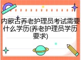 内蒙古养老护理员考试需要什么学历(养老护理员学历要求)